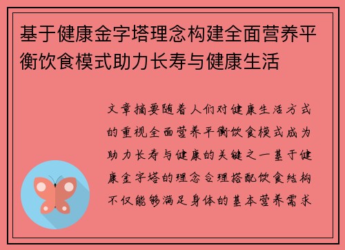 基于健康金字塔理念构建全面营养平衡饮食模式助力长寿与健康生活