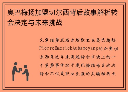 奥巴梅扬加盟切尔西背后故事解析转会决定与未来挑战